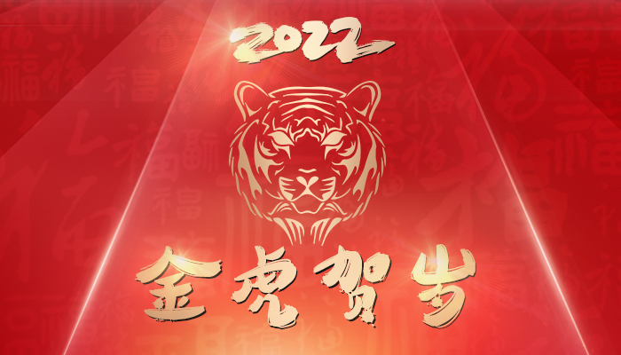 恭祝大家2022新年快樂